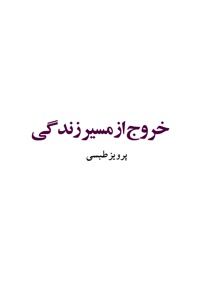 خروج از مسیر زندگی